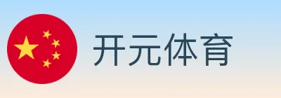 开元体育 logo